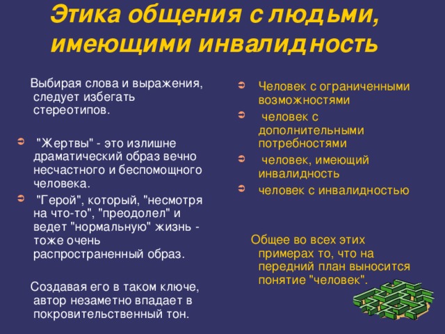 Три характеристики общения. Правила общения с людьми с инвалидностью. Этика разговора с людьми. Этика работы с инвалидами.