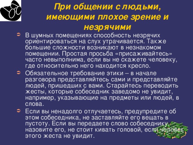 Также больше. Особенности общения с незрячими людьми. Правила общения с людьми с нарушением зрения. «Правила общения с людьми, имеющими нарушения зрения. Особенности общения с пациентами с нарушением зрения.