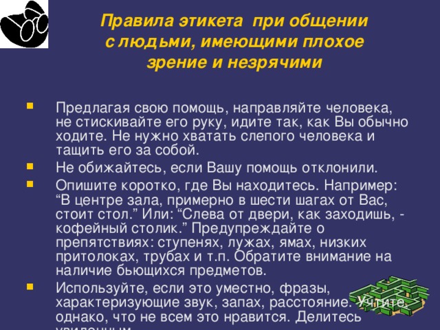 План обучения помощи пожилому человеку при нарушении слуха и зрения