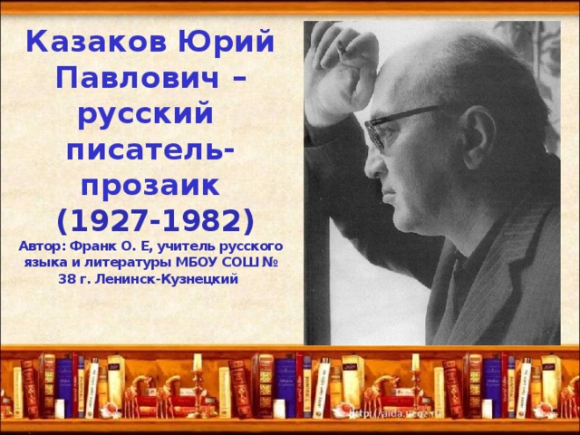 Казаков годы жизни. Ю Казаков. Казаков писатель. Ю П Казаков биография.