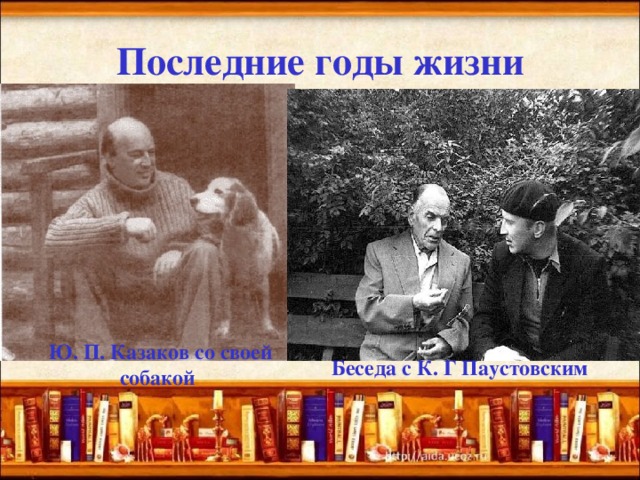 Последние годы жизни  Ю. П. Казаков со своей собакой Беседа с К. Г Паустовским 