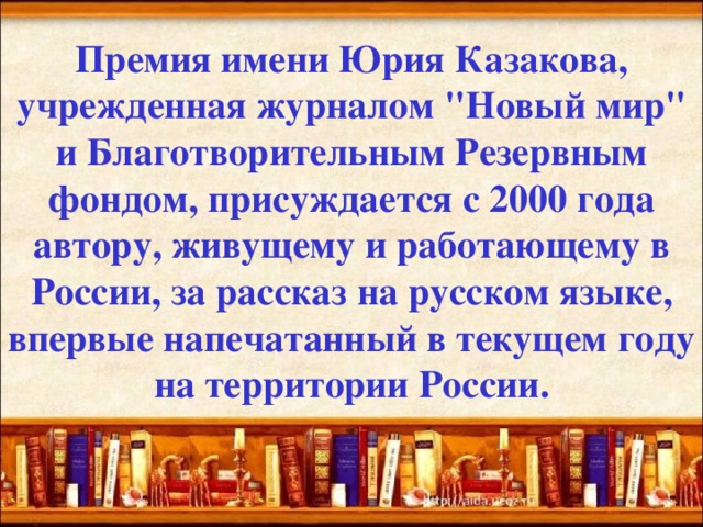 Премия имени Юрия Казакова, учрежденная журналом 