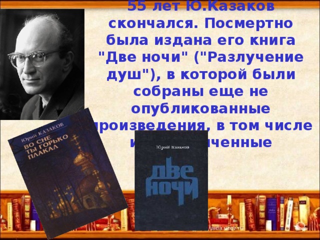 Юрий павлович казаков план биографии