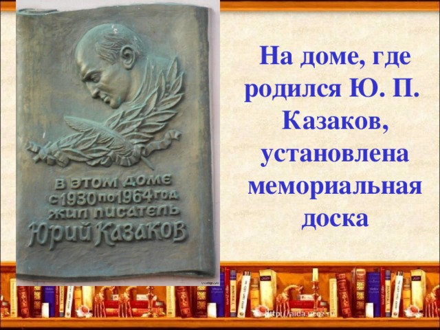 На доме, где родился Ю. П.  Казаков, установлена мемориальная доска 