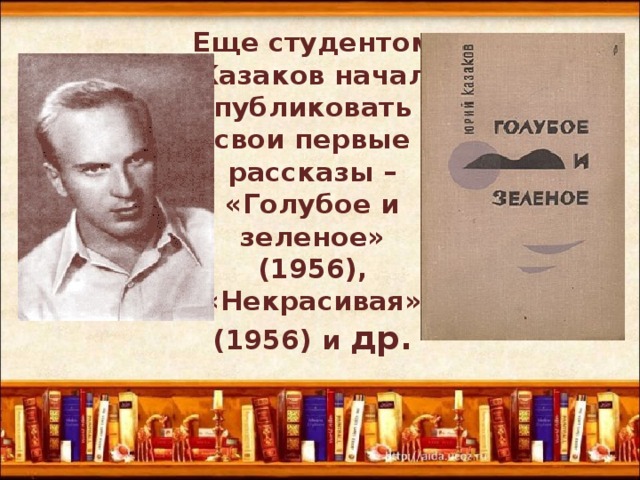 Юрий павлович казаков голубое и зеленое план