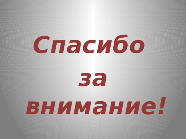 Спасибо за внимание! 