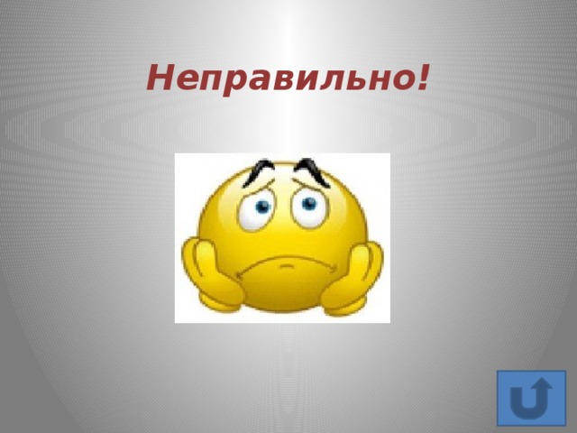 Неправильно! 