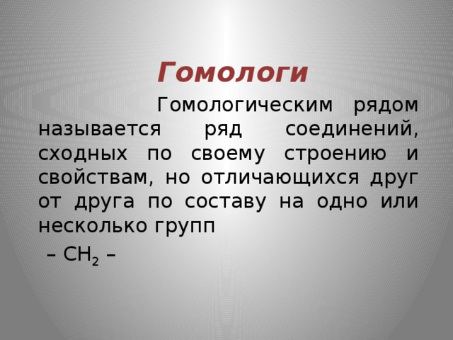 Ряд называется. Гомологическим рядом называется. Гомологи отличаются. Гомологическим рядом называется ряд. Отличие гомологов друг от друга.