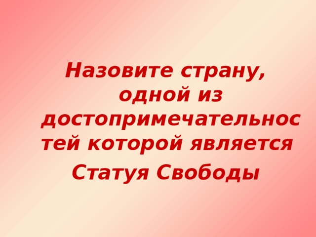 Назовите страну, одной из достопримечательностей которой является Статуя Свободы Назовите страну, одной из достопримечательностей которой является Статуя Свободы 