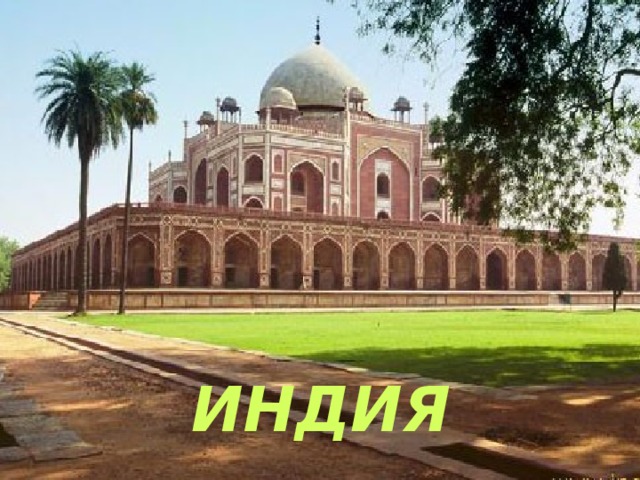 ИНДИЯ 