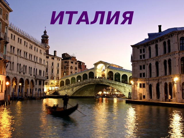 ИТАЛИЯ 