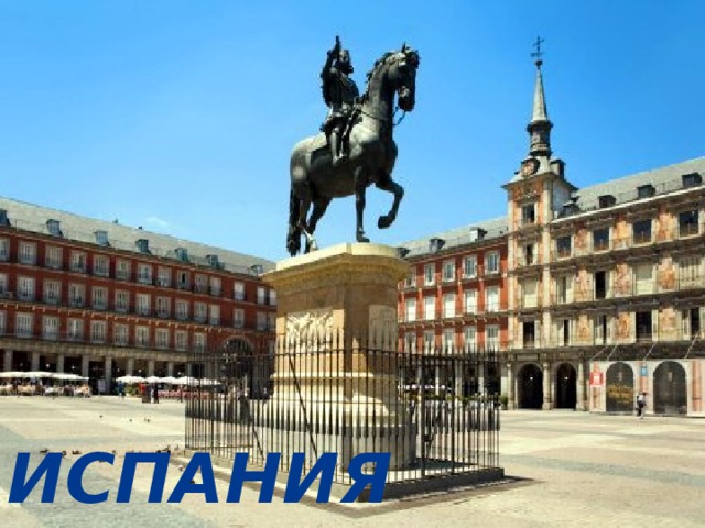 ИСПАНИЯ 