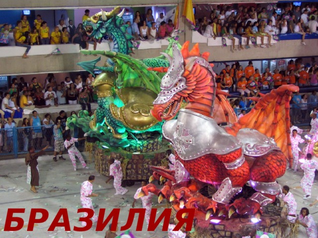 БРАЗИЛИЯ 