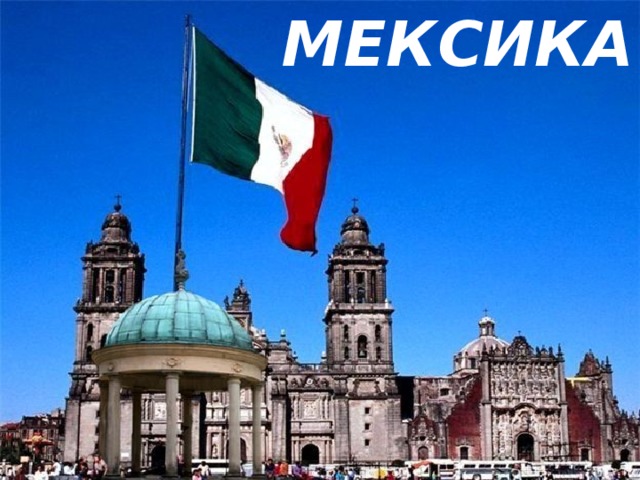 МЕКСИКА 