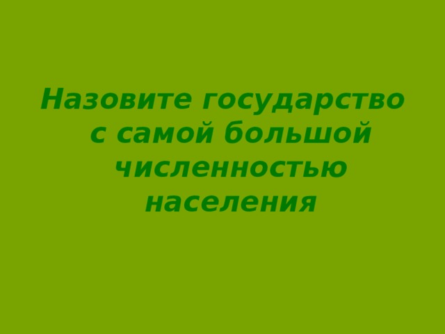 Назовите государство с самой большой численностью населения 