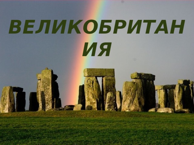 ВЕЛИКОБРИТАНИЯ 