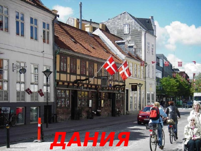 ДАНИЯ 