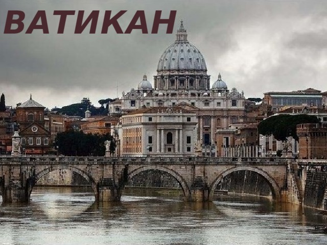 ВАТИКАН 