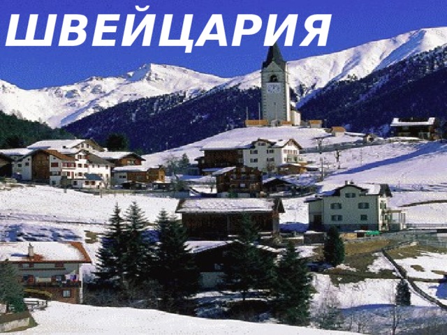 ШВЕЙЦАРИЯ 