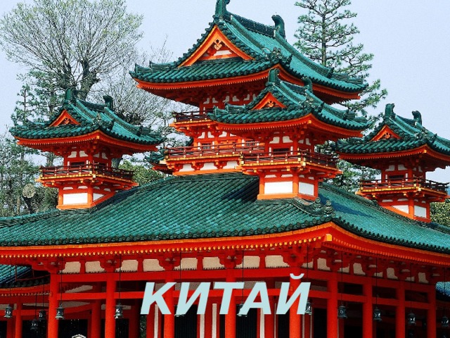КИТАЙ 