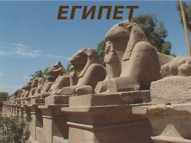 ЕГИПЕТ 