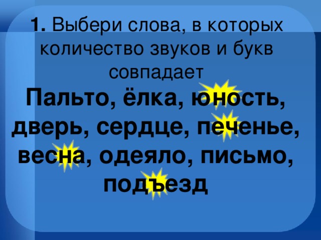 Количество букв и звуков совпадает в слове