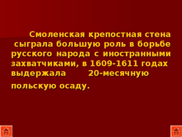  Смоленская крепостная стена сыграла большую роль в борьбе русского народа с иностранными захватчиками, в 1609-1611 годах выдержала 20-месячную польскую осаду.  