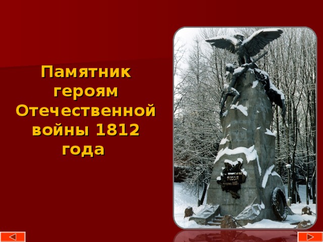 Памятник героям Отечественной войны 1812 года 