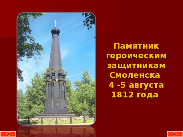 Памятник героическим защитникам Смоленска  4 -5 августа 1812 года 