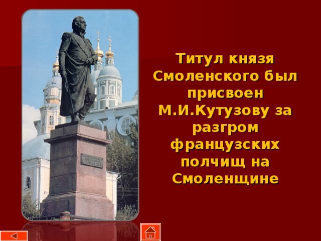 Титул князя Смоленского был присвоен М.И.Кутузову за разгром французских полчищ на Смоленщине 