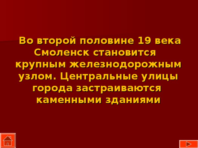  Во второй половине 19 века Смоленск становится крупным железнодорожным узлом. Центральные улицы города застраиваются каменными зданиями 