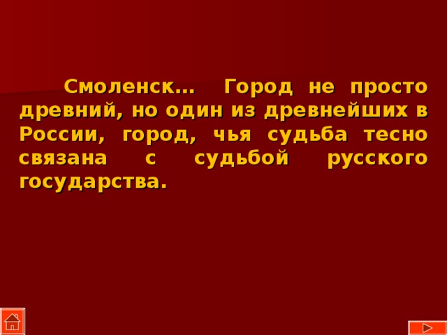  Смоленск… Город не просто древний, но один из древнейших в России, город, чья судьба тесно связана с судьбой русского государства. 