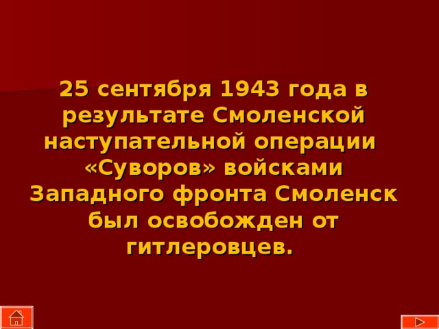 25 сентября 1943 года в результате Смоленской наступательной операции «Суворов» войсками Западного фронта Смоленск был освобожден от гитлеровцев. 