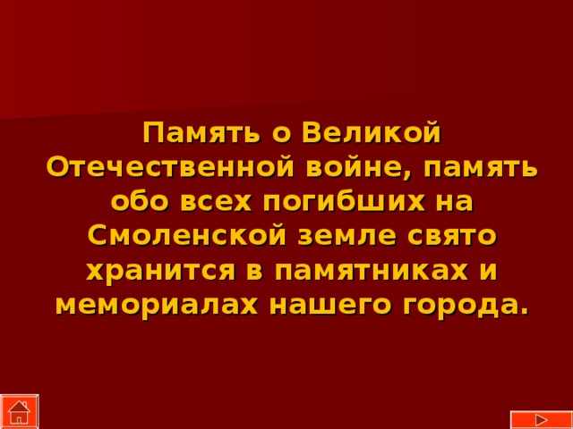 Память о Великой Отечественной войне, память обо всех погибших на Смоленской земле свято хранится в памятниках и мемориалах нашего города. 