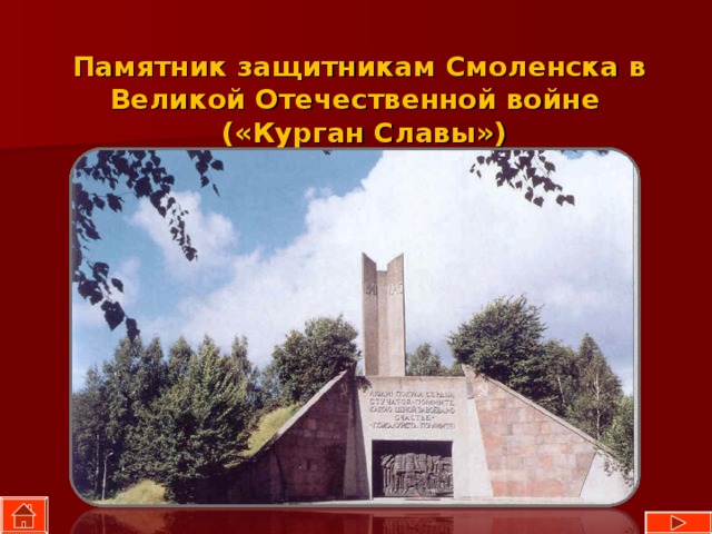 Памятник защитникам Смоленска в Великой Отечественной войне  («Курган Славы») 