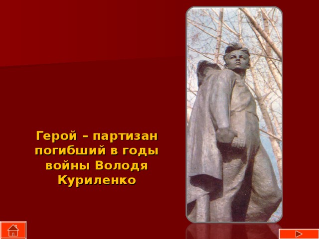 Герой – партизан погибший в годы войны Володя Куриленко 