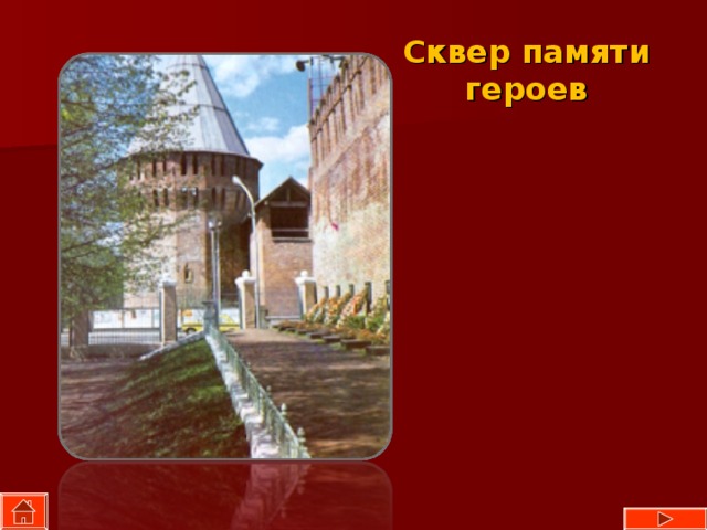 Сквер памяти героев 