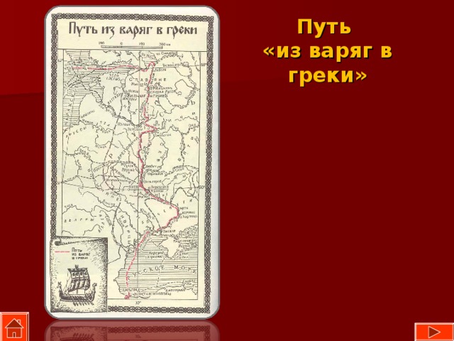 Путь  «из варяг в греки» 