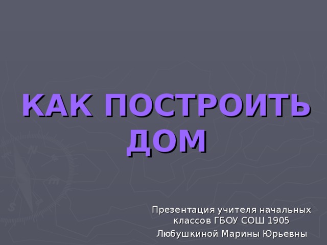 Презентация на тему как построить дом