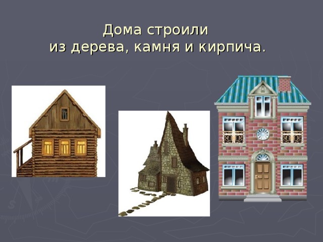 Дома строили  из дерева, камня и кирпича. 