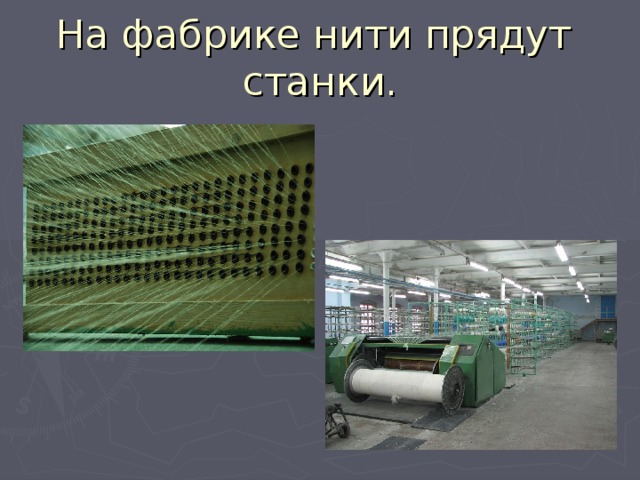 На фабрике нити прядут станки. 