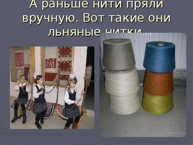 А раньше нити пряли вручную. Вот такие они льняные нитки. 