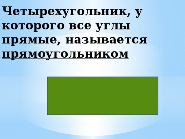 Как начертить прямоугольник со сторонами. Смотреть фото Как начертить прямоугольник со сторонами. Смотреть картинку Как начертить прямоугольник со сторонами. Картинка про Как начертить прямоугольник со сторонами. Фото Как начертить прямоугольник со сторонами