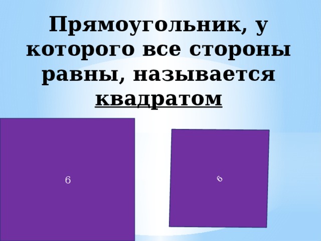 Прямоугольник у которого все стороны равны называется