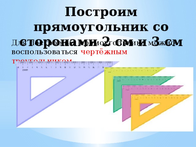 Свойства прямоугольника 2 класс 21 век презентация 3 урок