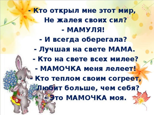 Мамочка мамулечка мне готовит кашу