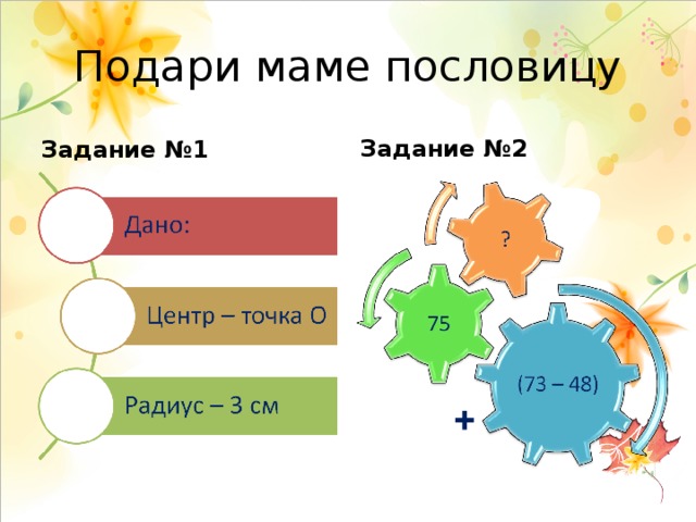 Подари маме пословицу Задание №1 Задание №2 + 