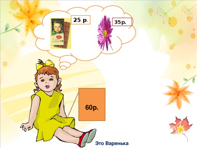 25 р . 35р. 60р.  Это Варенька 