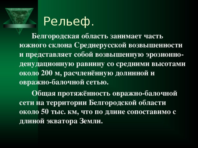 Рельеф белгородской области презентация