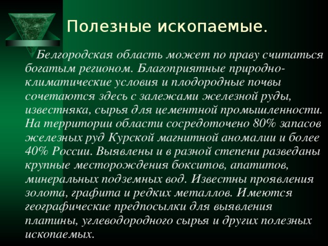 Полезные ископаемые белгородской области картинка